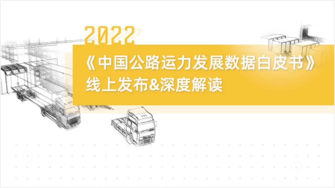 918博天堂(中国)旗下中寰卫星车联网大数据助力《2022中国公路运力开展数据白皮书》发布