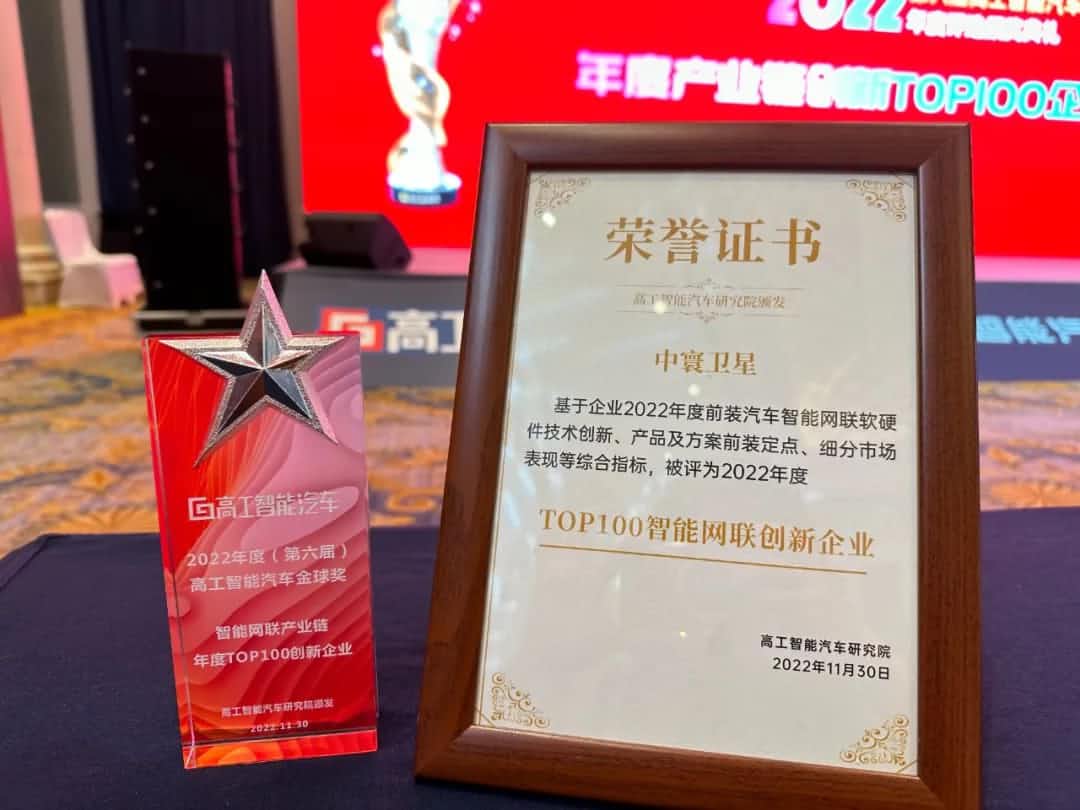 918博天堂(中国)旗下中寰卫星获评“2022年度智能汽车产业链TOP100创新企业”大奖